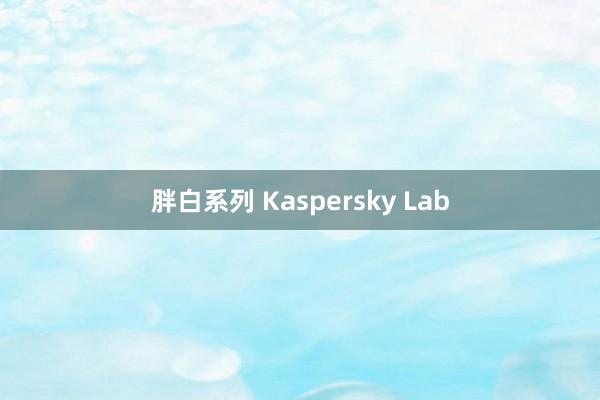 胖白系列 Kaspersky Lab