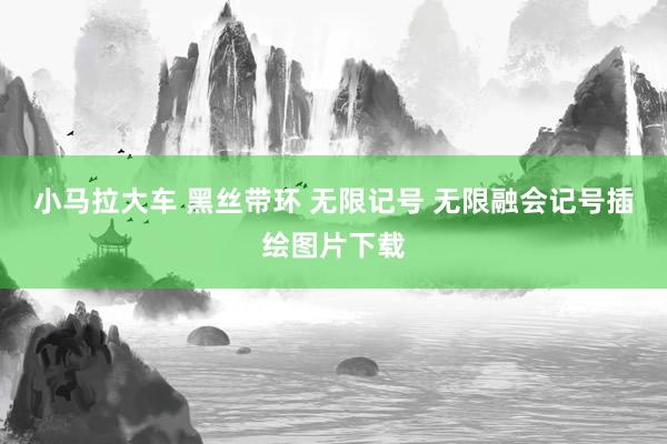 小马拉大车 黑丝带环 无限记号 无限融会记号插绘图片下载